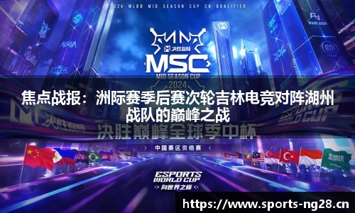 焦点战报：洲际赛季后赛次轮吉林电竞对阵湖州战队的巅峰之战
