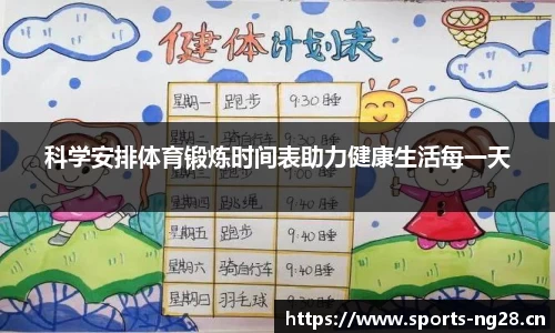 科学安排体育锻炼时间表助力健康生活每一天