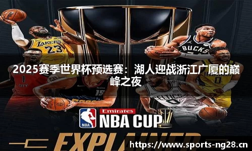 2025赛季世界杯预选赛：湖人迎战浙江广厦的巅峰之夜