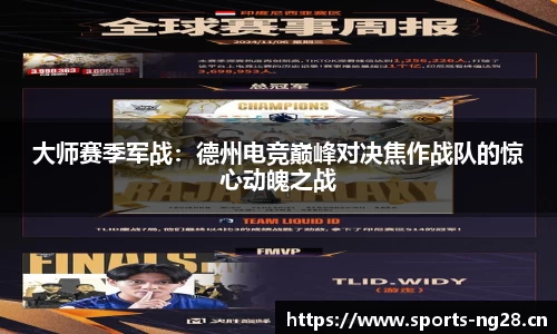 大师赛季军战：德州电竞巅峰对决焦作战队的惊心动魄之战