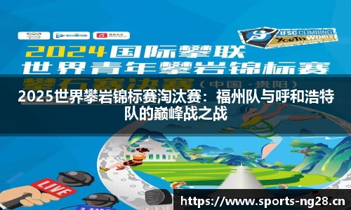 2025世界攀岩锦标赛淘汰赛：福州队与呼和浩特队的巅峰战之战