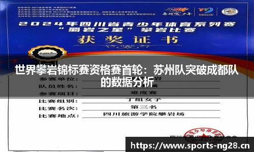 世界攀岩锦标赛资格赛首轮：苏州队突破成都队的数据分析