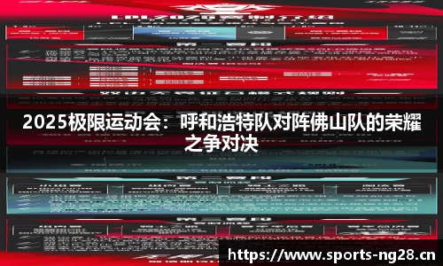 2025极限运动会：呼和浩特队对阵佛山队的荣耀之争对决
