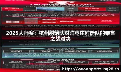 2025大师赛：杭州射箭队对阵枣庄射箭队的荣誉之战对决