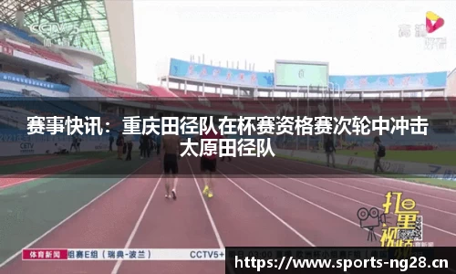 赛事快讯：重庆田径队在杯赛资格赛次轮中冲击太原田径队